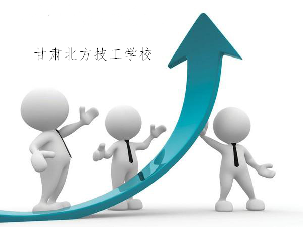 甘肅北方技工學(xué)校的學(xué)生可以上大學(xué)嗎