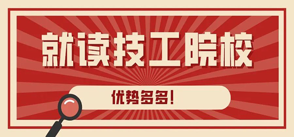 就讀技工院校五大理由、十大優(yōu)勢，優(yōu)勢多多！