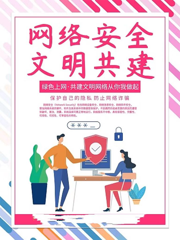 凈化網(wǎng)絡環(huán)境 預防電信詐騙