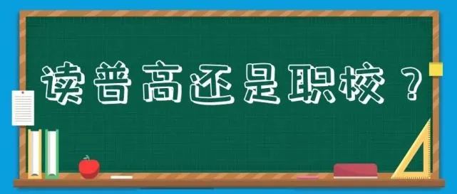 @中考生家長：讀職高VS讀普高OR技校，一圖讀懂升學渠道