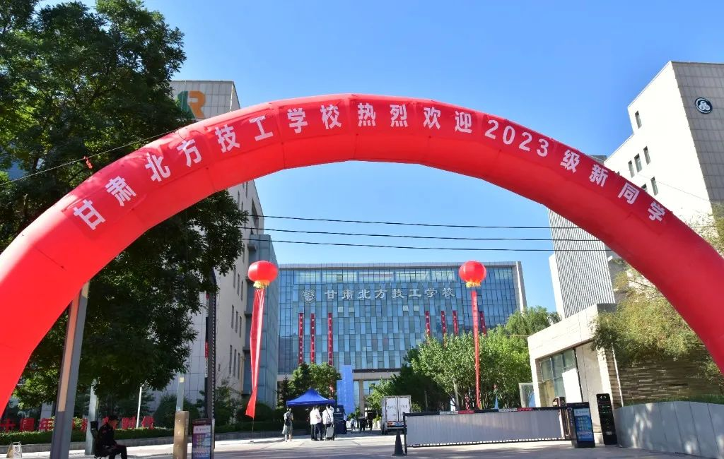 秋雨淅淅，“新新”念念——記甘肅北方技工學(xué)校2023年第二批秋季新生報(bào)到