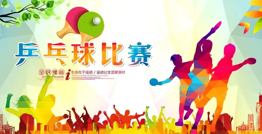 校園簡(jiǎn)訊 | “乒出快樂(lè)，乒出精彩”