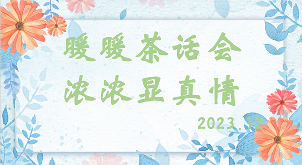  校園簡(jiǎn)訊 ▏暖暖茶話會(huì) 濃濃顯真情
