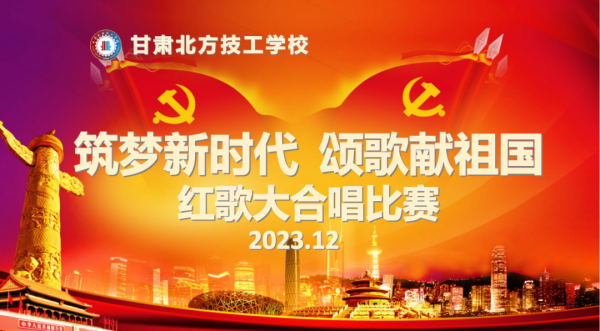 筑夢(mèng)新時(shí)代 頌歌獻(xiàn)祖國(guó)