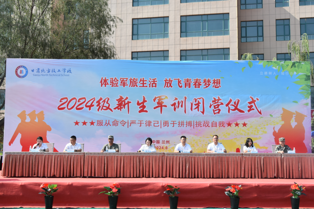 甘肅北方技工學(xué)校2024級(jí)新生軍訓(xùn)閉營，請檢閱！