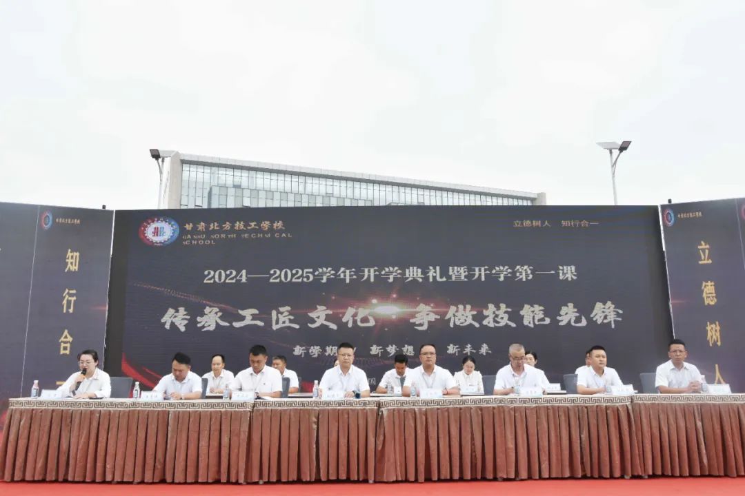 礪行致遠(yuǎn)金秋季，篤志揚(yáng)帆新征程——甘肅北方技工學(xué)校2024-2025學(xué)年開學(xué)典禮暨開學(xué)第一課
