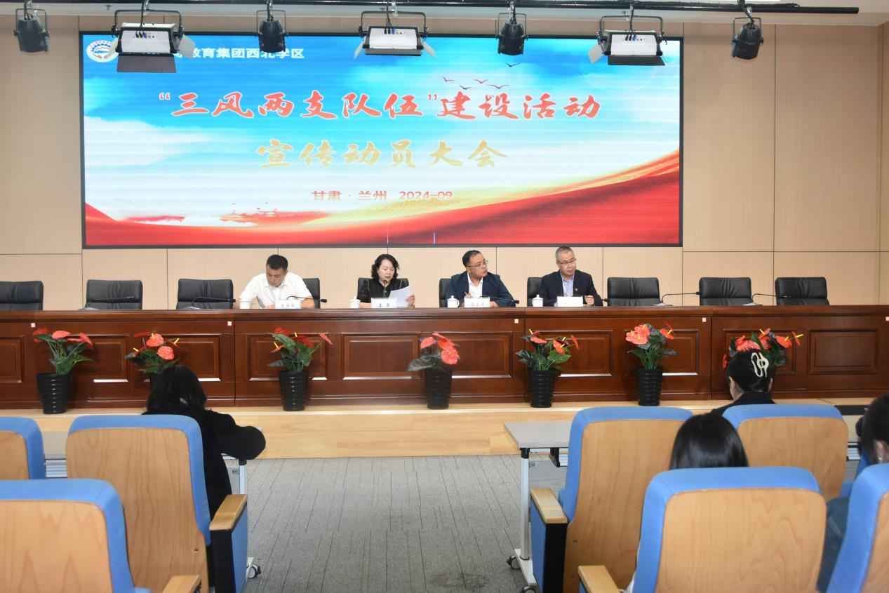 西北學(xué)區(qū)召開“三風(fēng)兩支隊伍”建設(shè)活動宣傳動員大會