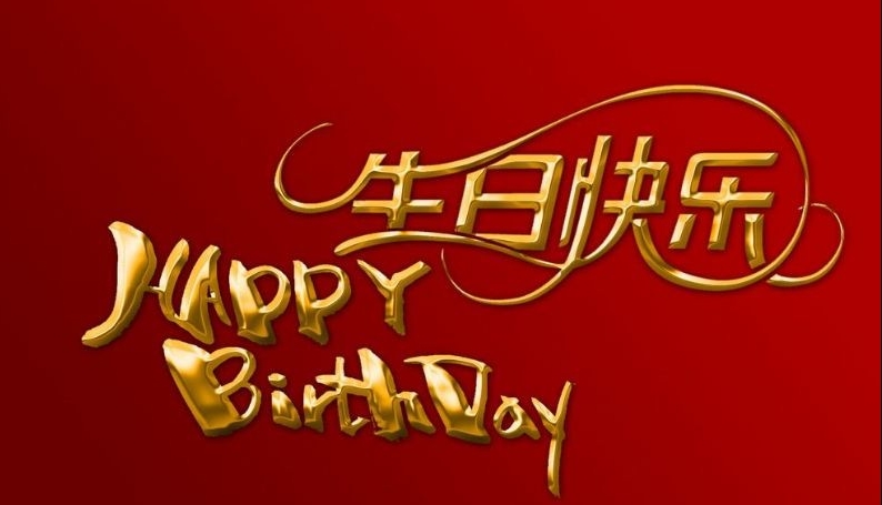 生日祝福，職路情長(zhǎng) ｜ 暖冬十二月 生辰福澤長(zhǎng)