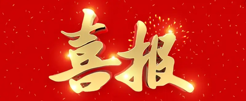 喜報 | 載譽新啟程！熱烈祝賀我校被評為 “4A級社會組織”