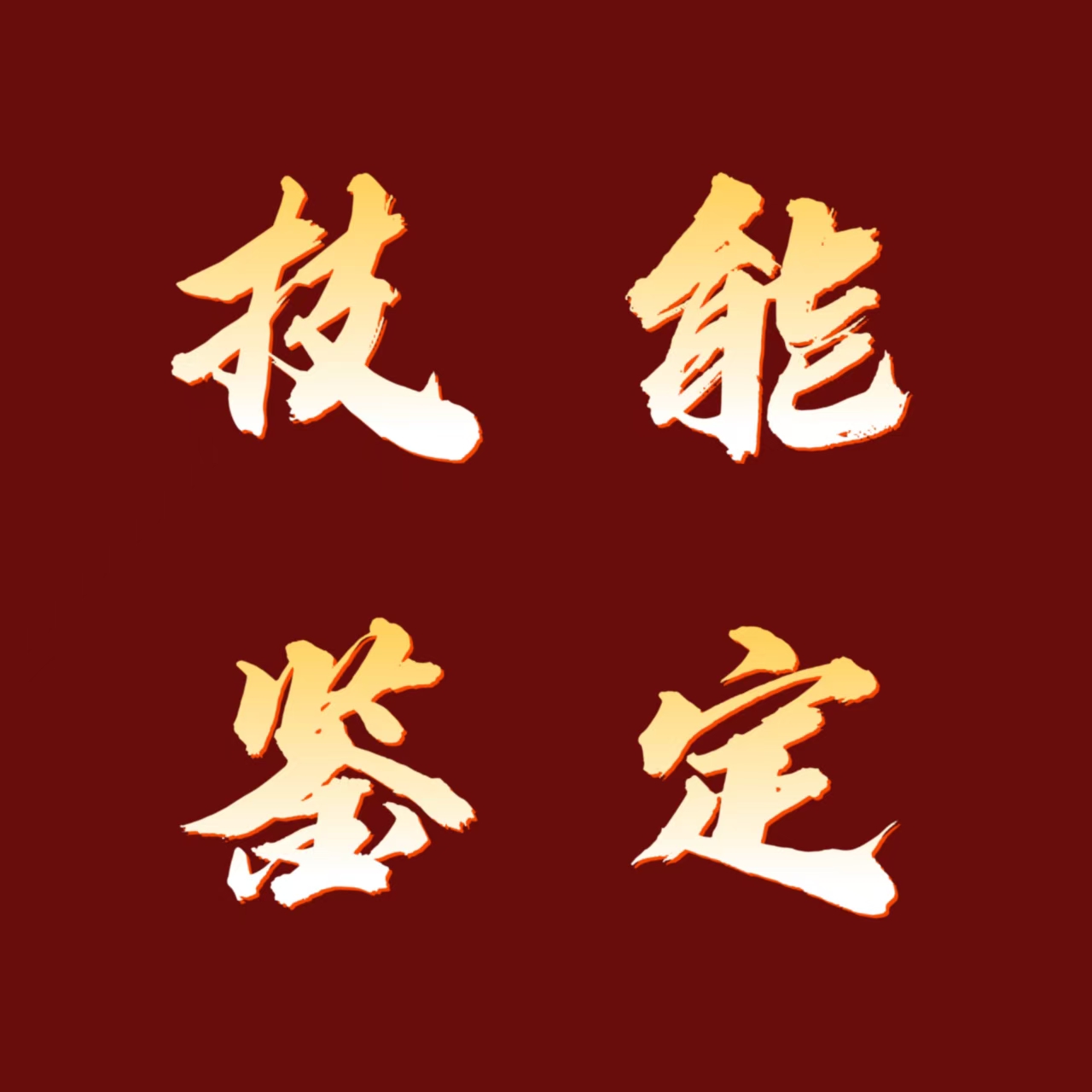 技能鑒定 | 2025年職業(yè)技能等級認(rèn)定3月考試安排