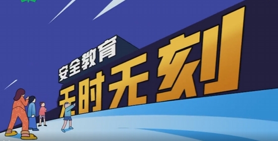 安全教育 | 班會課：安全教育開學(xué)第一課