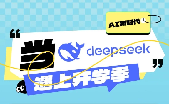 當(dāng)DeepSeek遇上開學(xué)季，“神秘的東方力量”助你一臂之力！