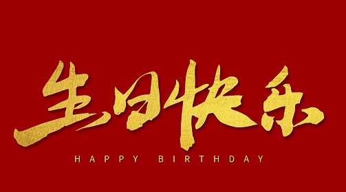生日祝福，職路情長 | 春暖花開 壽星如春