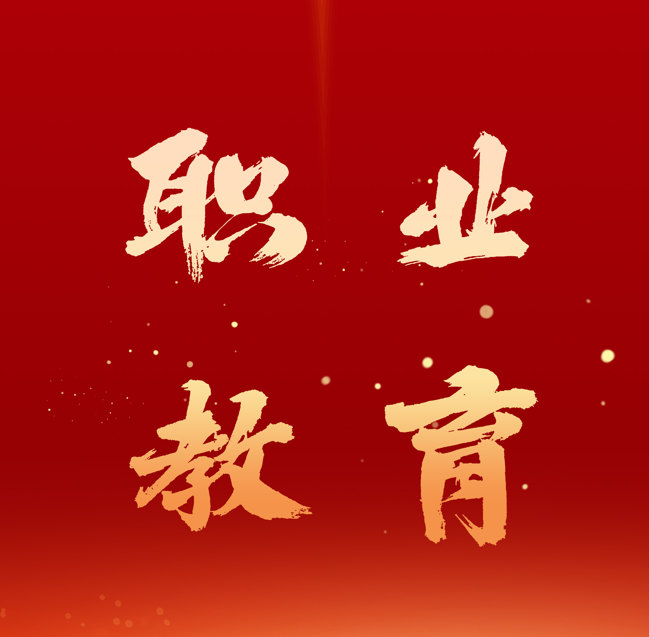 教育部：翻7倍！到2025年職業(yè)本科招生規(guī)模要達(dá)到近54萬人