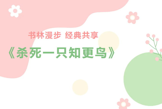書林漫步 經(jīng)典共享：學生薦書《殺死一只知更鳥》