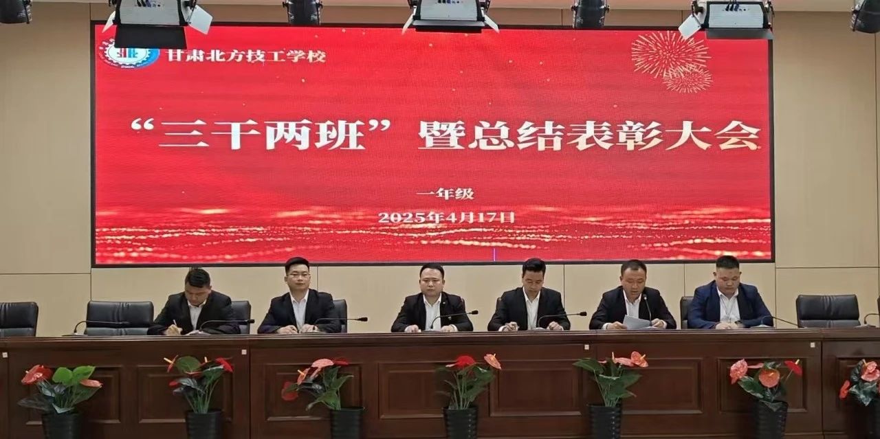 一年級“三干兩班”會議暨總結(jié)表彰大會圓滿舉行