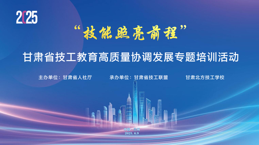 “技能照亮前程 ”| 甘肅省技工教育高質(zhì)量發(fā)展盛會(huì) 6 月 9 日啟幕，權(quán)威專家領(lǐng)航，共繪隴原技工教育新藍(lán)圖